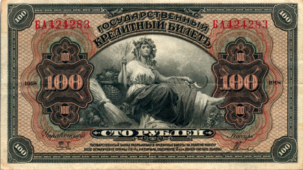 俄罗斯帝国 Pick 040a 1918年版100 Rubles 纸钞 