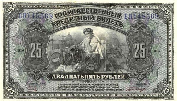 俄罗斯帝国 Pick 039A 1918年版25 Rubles 纸钞 