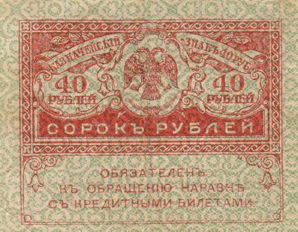 俄罗斯帝国 Pick 039 ND1917年版40 Rubles 纸钞 