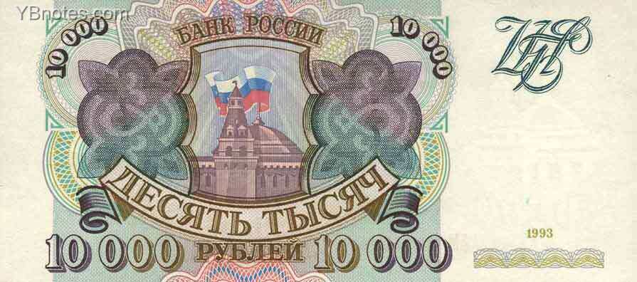 俄罗斯 Pick 259a 1993年版10000 Rubles 纸钞 