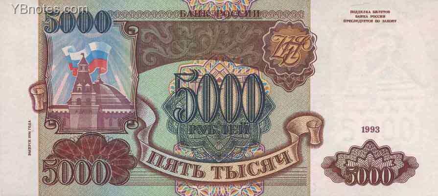 俄罗斯 Pick 258a 1993年版5000 Rubles 纸钞 