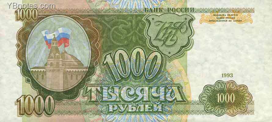 俄罗斯 Pick 257 1993年版1000 Rubles 纸钞 