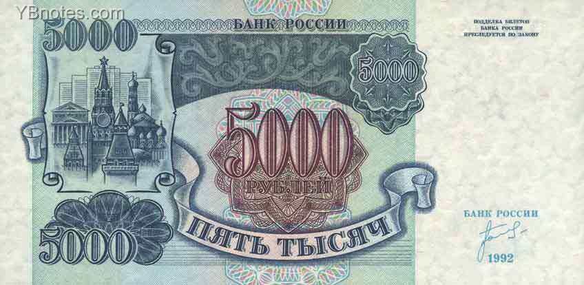 俄罗斯 Pick 252 1992年版5000 Rubles 纸钞 