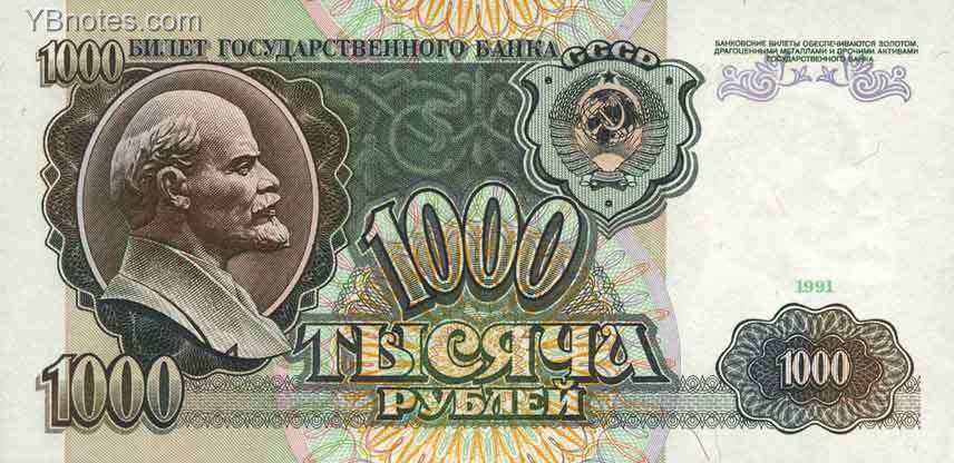 苏联 Pick 246 1991年版1000 Rubles 纸钞 