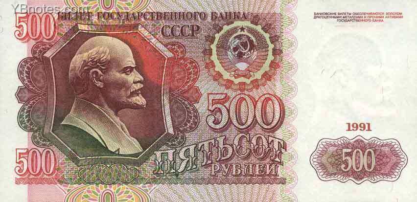 苏联 Pick 245 1991年版500 Rubles 纸钞 