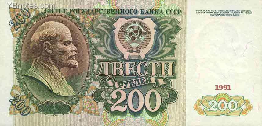 苏联 Pick 244 1991年版200 Rubles 纸钞 