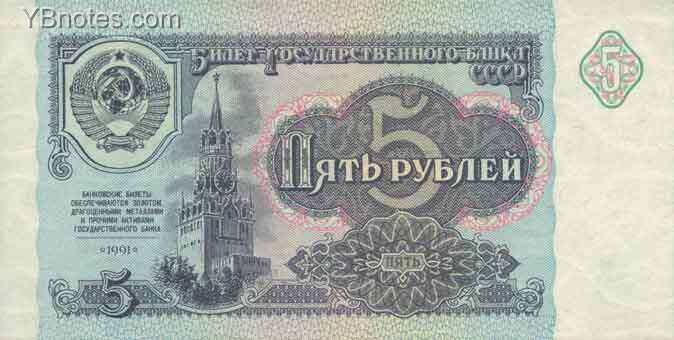 苏联 Pick 239 1991年版5 Rubles 纸钞 