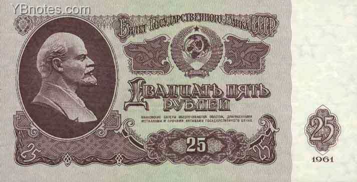 苏联 Pick 234b 1961年版25 Rubles 纸钞 