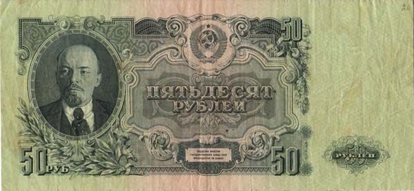 苏联 Pick 229 1947年版50 Rubles 纸钞 