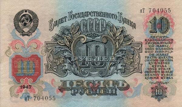 苏联 Pick 225 1947年版10 Rubles 纸钞 