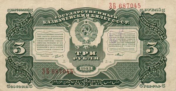 苏联 Pick 189 1925年版3 Rubles 纸钞 