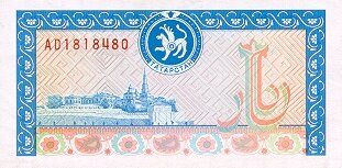 鞑靼斯坦 Pick 11 ND1993年版1000 Rubles 纸钞 