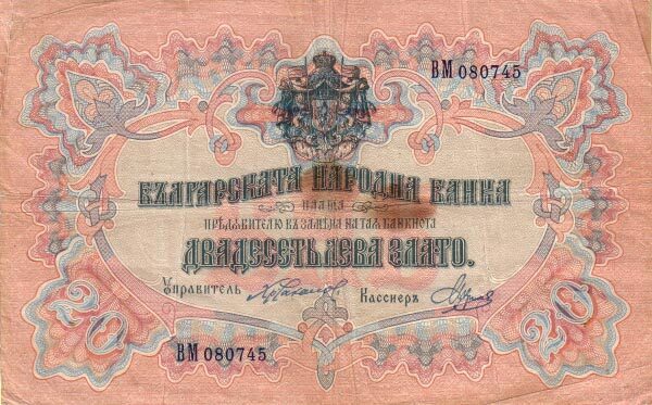 保加利亚 Pick 009b ND1904年版20 Leva Zlato 纸钞 