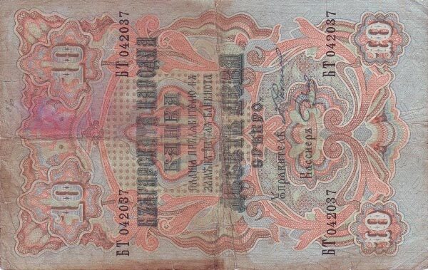 保加利亚 Pick 003b ND1904年版10 Leva Srebro 纸钞 
