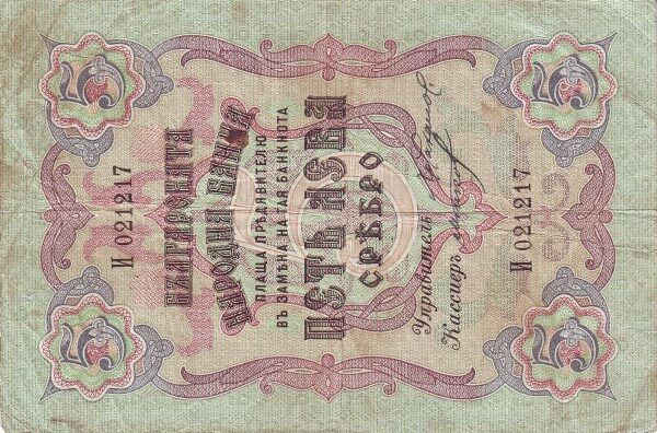 保加利亚 Pick 002a ND1909年版5 Leva Srebro 纸钞 