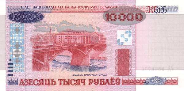 白俄罗斯 Pick 30 2000年版10000 Rublei 纸钞 150x74