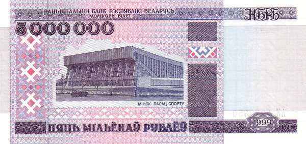 白俄罗斯 Pick 20 1999年版5000000 Rublei 纸钞 150x71