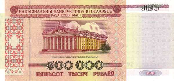 白俄罗斯 Pick 18 1998年版500000 Rublei 纸钞 150x71