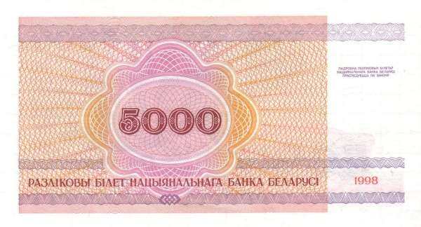 白俄罗斯 Pick 17 1998年版5000 Rublei 纸钞 110x60