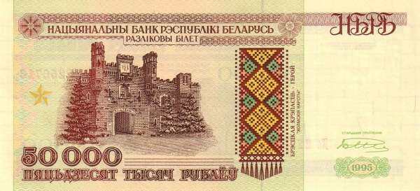 白俄罗斯 Pick 14 1995年版50000 Rublei 纸钞 150x69