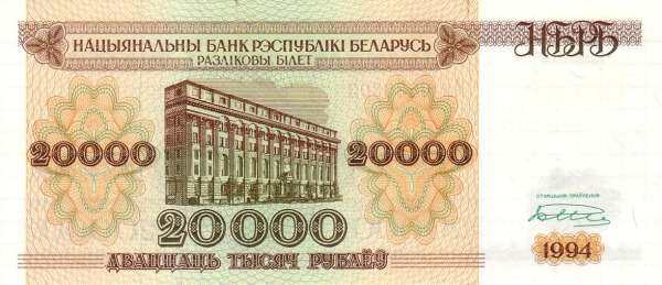 白俄罗斯 Pick 13 1994年版20000 Rublei 纸钞 150x65