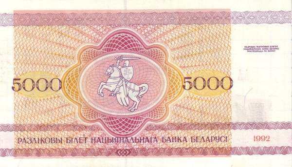白俄罗斯 Pick 12 1992年版5000 Rublei 纸钞 105x60