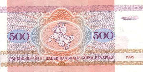 白俄罗斯 Pick 10 1992年版500 Rublei 纸钞 105x53
