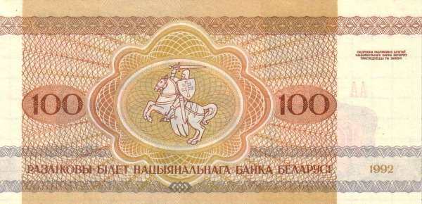 白俄罗斯 Pick 08 1992年版100 Rublei 纸钞 105x53