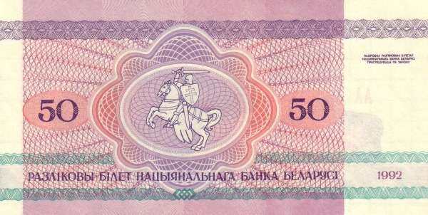 白俄罗斯 Pick 07 1992年版50 Rublei 纸钞 105x53