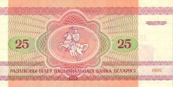 白俄罗斯 Pick 06 1992年版25 Rublei 纸钞 105x53