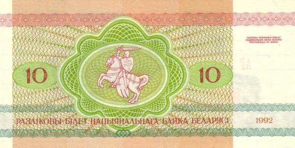 白俄罗斯 Pick 05 1992年版10 Rublei 纸钞 105x53