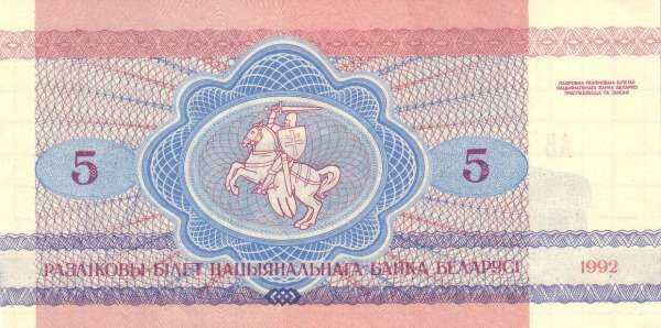 白俄罗斯 Pick 04 1992年版5 Rublei 纸钞 105x53