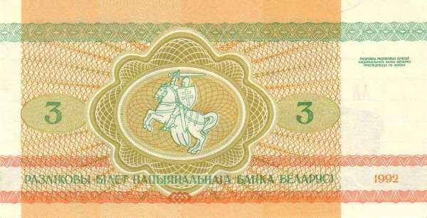 白俄罗斯 Pick 03 1992年版3 Rublei 纸钞 105x53