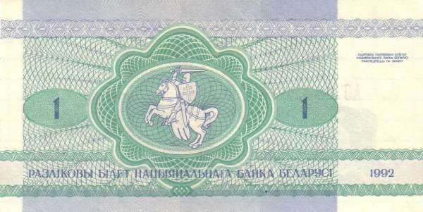 白俄罗斯 Pick 02 1992年版1 Ruble 纸钞 105x53