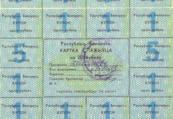 白俄罗斯 Pick AA1 ND1991年版20 Rubles 纸钞 