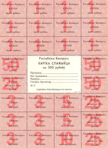白俄罗斯 Pick A4e ND1991年版300 Rubles 纸钞 