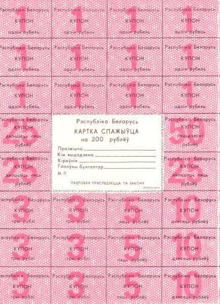 白俄罗斯 Pick A4d ND1991年版200 Rubles 纸钞 