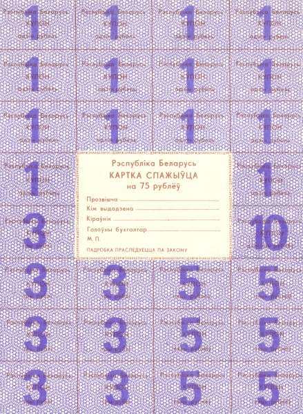 白俄罗斯 Pick A4b ND1991年版75 Rubles 纸钞 