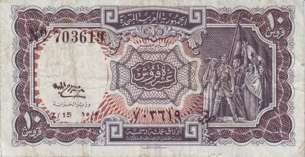 埃及 Pick 177c L.1940(1958-71)年版10 Piastres 纸钞 
