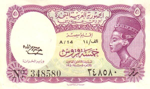 埃及 Pick 176c L.1940(1958-71)年版5 Piastres 纸钞 