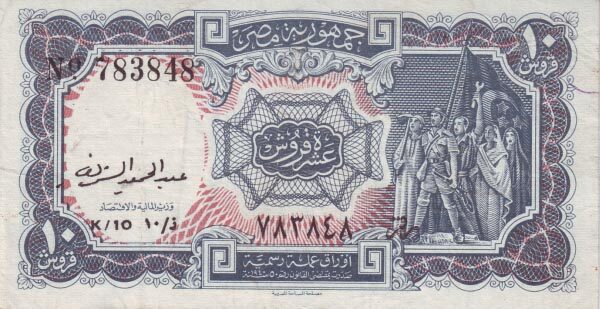 埃及 Pick 175a L.1940(1952-58)年版10 Piastres 纸钞 