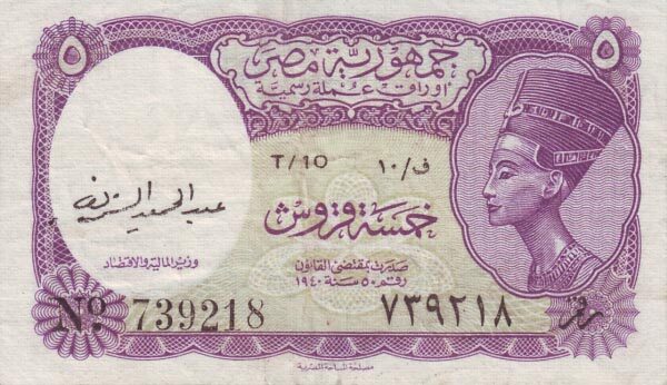 埃及 Pick 174a L.1940(1952)年版5 Piastres 纸钞 