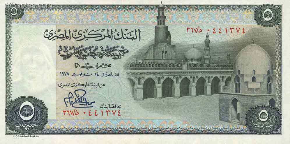 埃及 Pick 045 1978年版5 Pounds 纸钞 170X85