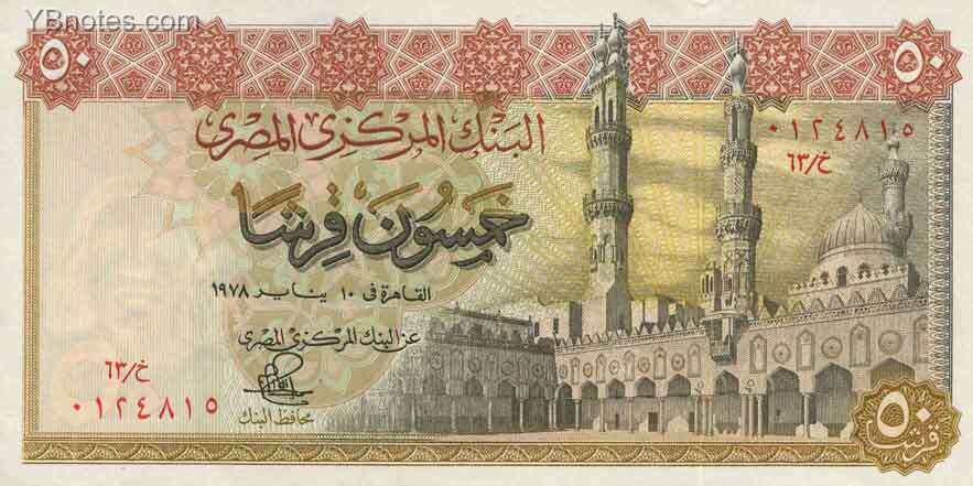 埃及 Pick 043 1978年版50 Piastres 纸钞 150X75