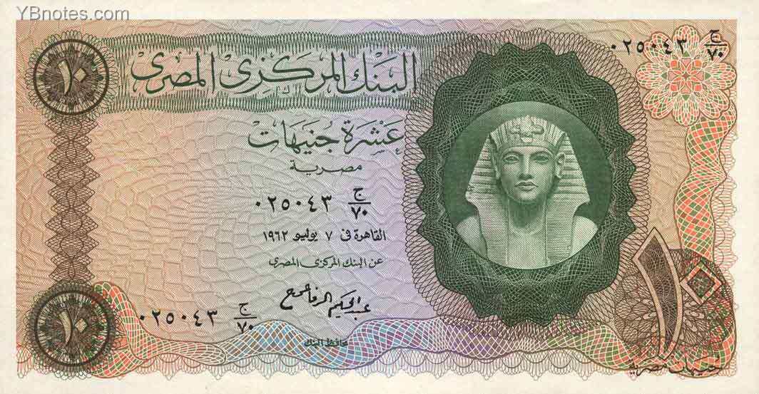 埃及 Pick 041 1962年版10 Pounds 纸钞 181X94