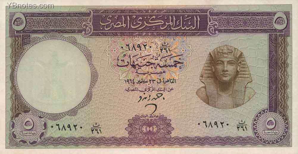 埃及 Pick 040 1964年版5 Pounds 纸钞 170X89