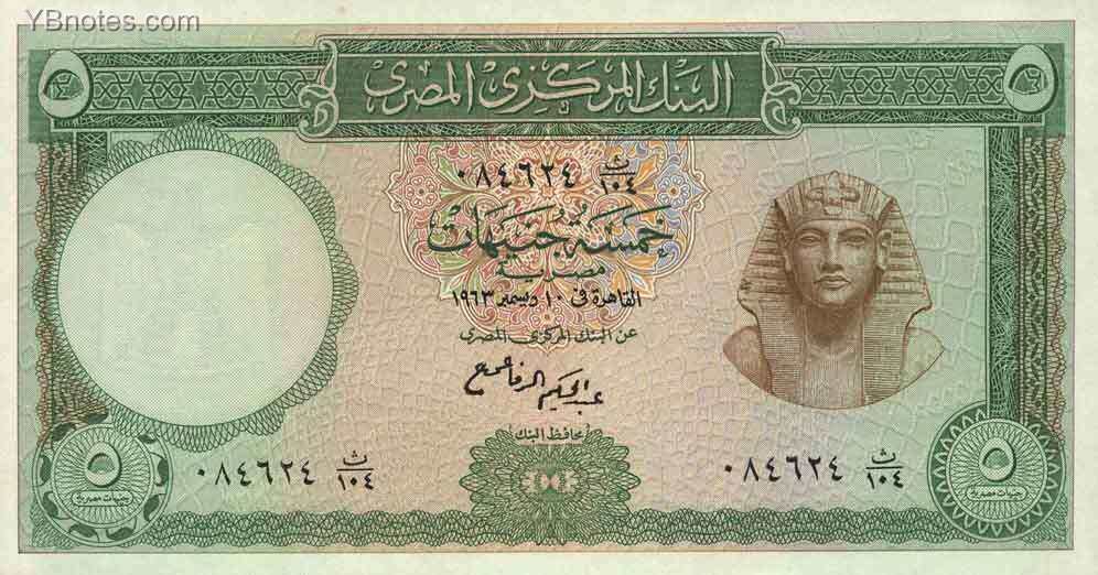 埃及 Pick 039 1963年版5 Pounds 纸钞 170X89