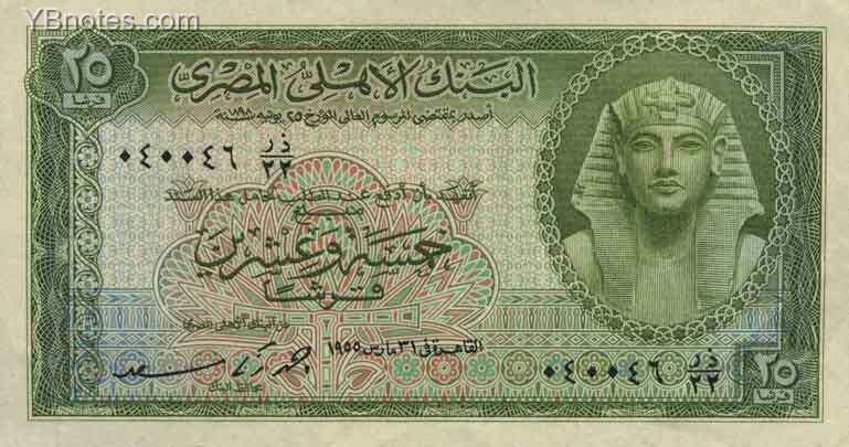 埃及 Pick 028 1955年版25 Piastres 纸钞 131X70