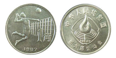 中华人民共和国第六届运动会纪念币：排球