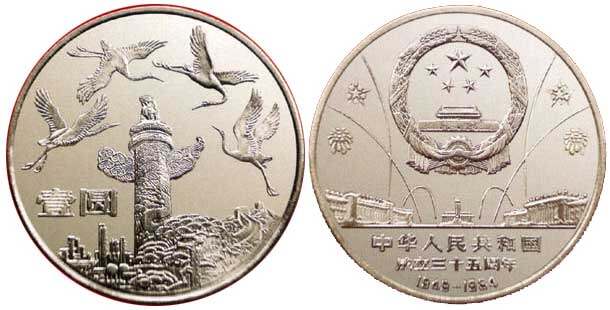 中华人民共和国成立35周年：祖国万岁纪念币